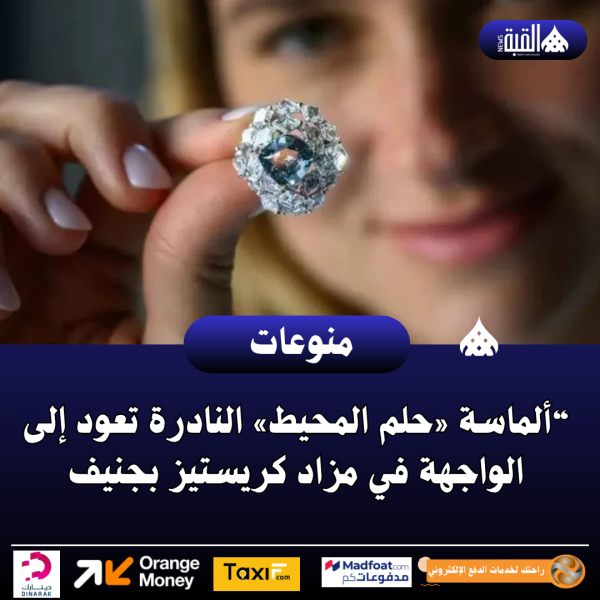 “ألماسة «حلم المحيط» النادرة تعود إلى الواجهة في مزاد كريستيز بجنيف