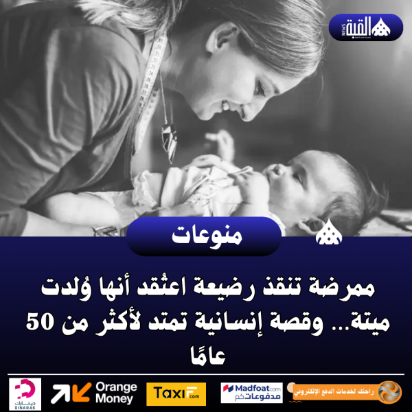 ممرضة تنقذ رضيعة اعتُقد أنها وُلدت ميتة… وقصة إنسانية تمتد لأكثر من 50 عامًا