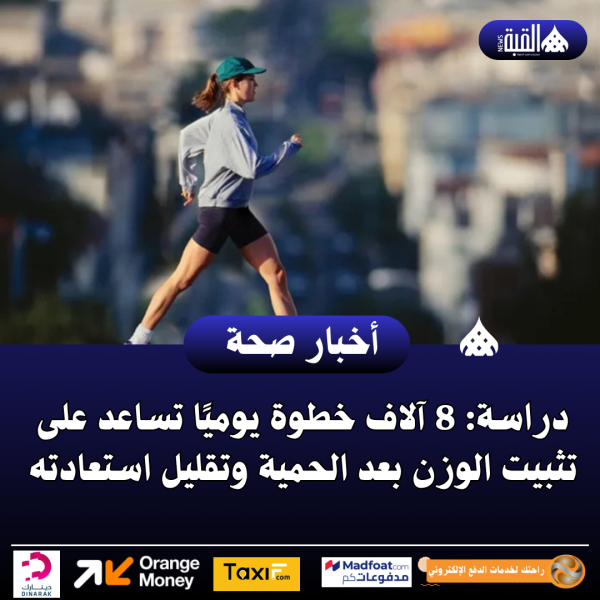 دراسة: 8 آلاف خطوة يوميًا تساعد على تثبيت الوزن بعد الحمية وتقليل استعادته