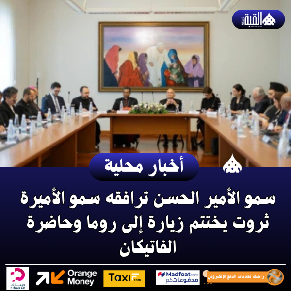 سمو الأمير الحسن ترافقه سمو الأميرة ثروت يختتم زيارة إلى روما وحاضرة الفاتيكان
