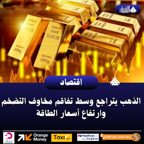 عاجل| الذهب يتراجع وسط تفاقم مخاوف التضخم وارتفاع أسعار الطاقة