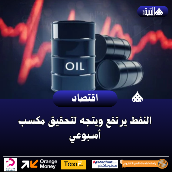 النفط يرتفع ويتجه لتحقيق مكسب أسبوعي