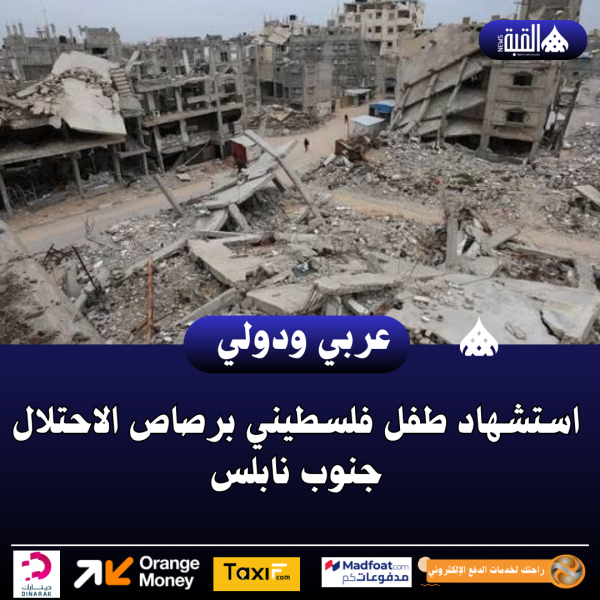 استشهاد طفل فلسطيني برصاص الاحتلال جنوب نابلس