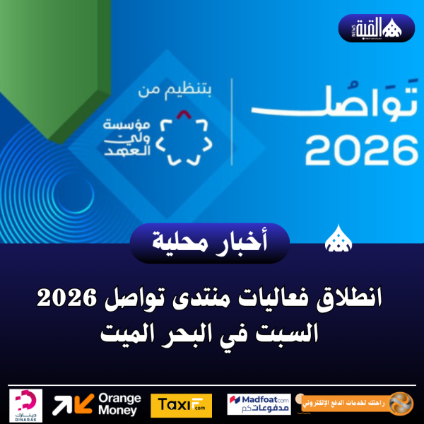 انطلاق فعاليات منتدى تواصل 2026 السبت في البحر الميت