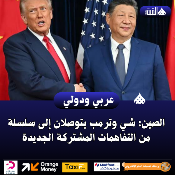 الصين: شي وترمب يتوصلان إلى سلسلة من التفاهمات المشتركة الجديدة