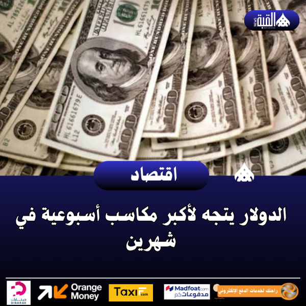 الدولار يتجه لأكبر مكاسب أسبوعية في شهرين