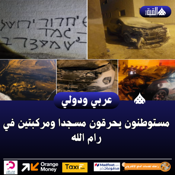 مستوطنون يحرقون مسجدا ومركبتين في رام الله