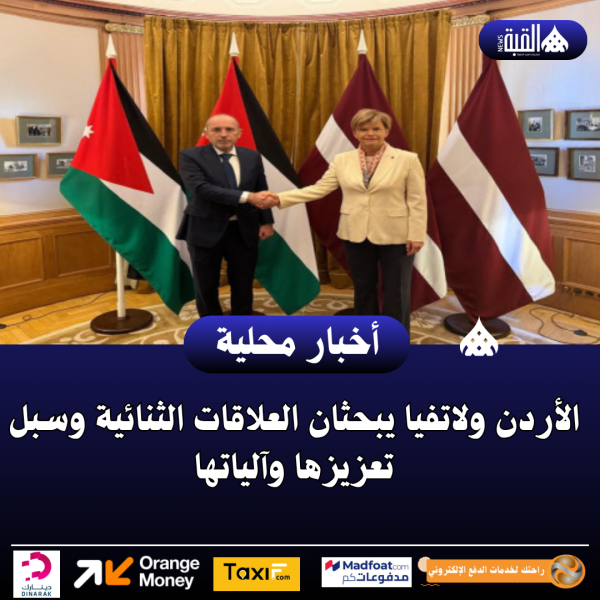 عاجل| الأردن ولاتفيا يبحثان العلاقات الثنائية وسبل تعزيزها وآلياتها