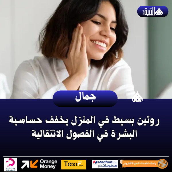 روتين بسيط في المنزل يخفف حساسية البشرة في الفصول الانتقالية
