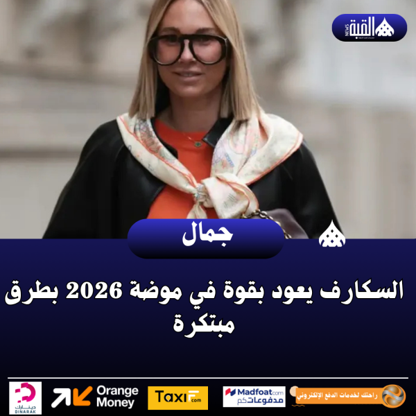 السكارف يعود بقوة في موضة 2026 بطرق مبتكرة