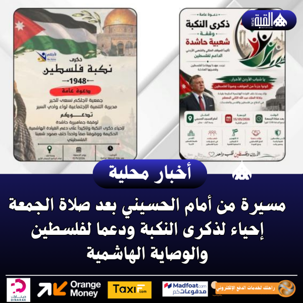 مسيرة من أمام الحسيني بعد صلاة الجمعة إحياء لذكرى النكبة ودعما لفلسطين والوصاية الهاشمية