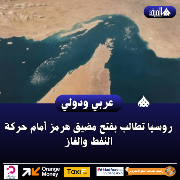 روسيا تطالب بفتح مضيق هرمز أمام حركة النفط والغاز