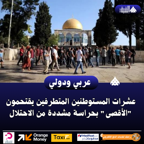 عشرات المستوطنين المتطرفين يقتحمون الأقصى بحراسة مشددة من الاحتلال