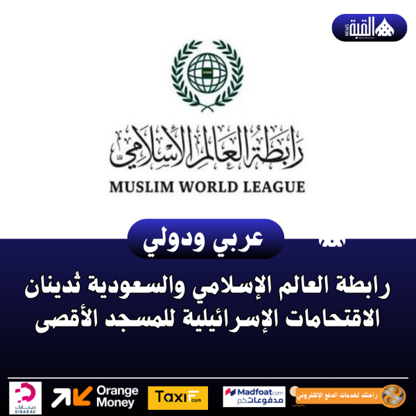 عاجل|رابطة العالم الإسلامي والسعودية تُدينان الاقتحامات الإسرائيلية للمسجد الأقصى