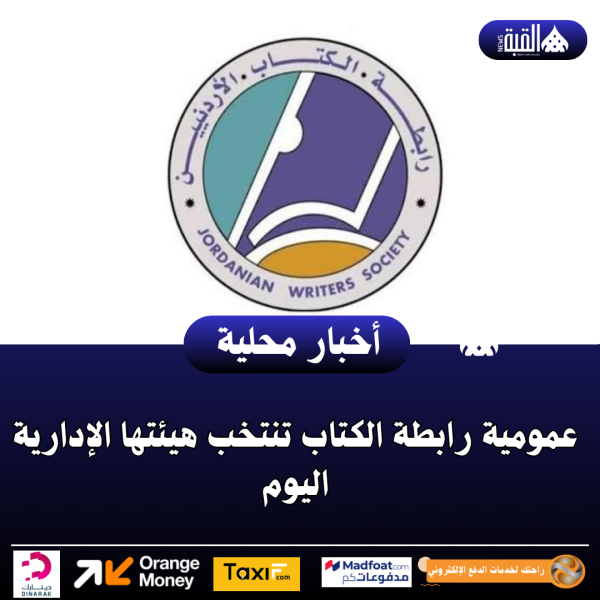 عمومية رابطة الكتاب تنتخب هيئتها الإدارية اليوم