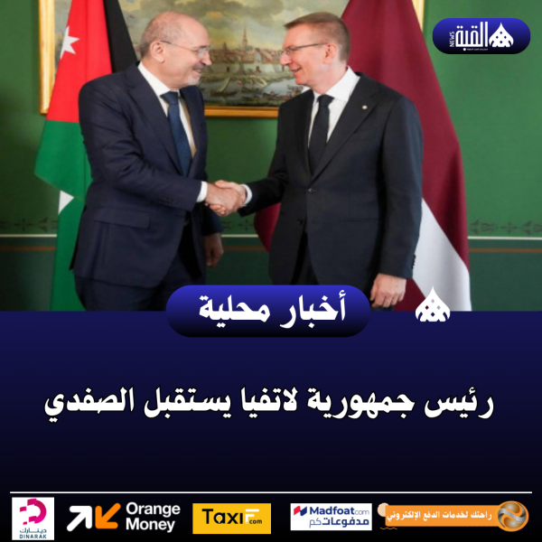 رئيس جمهورية لاتفيا يستقبل الصفدي
