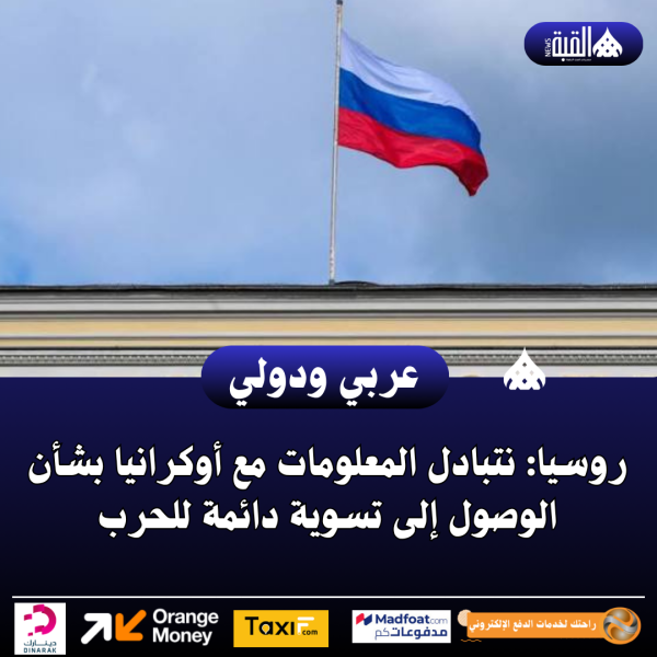 روسيا: نتبادل المعلومات مع أوكرانيا بشأن الوصول إلى تسوية دائمة للحرب
