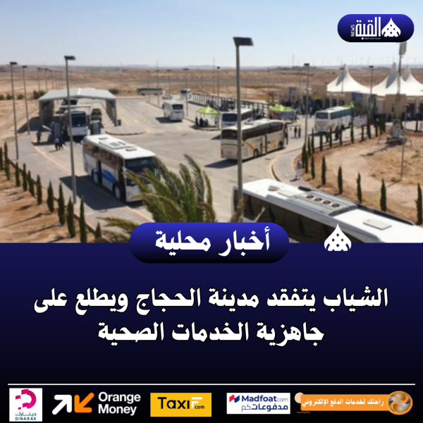 الشياب يتفقد مدينة الحجاج ويطلع على جاهزية الخدمات الصحية