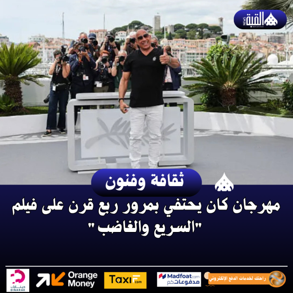 مهرجان كان يحتفي بمرور ربع قرن على فيلم السريع والغاضب