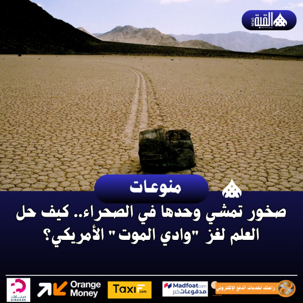 صخور تمشي وحدها في الصحراء.. كيف حل العلم لغز وادي الموت الأمريكي؟