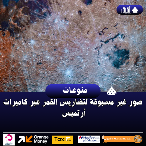 صور غير مسبوقة لتضاريس القمر عبر كاميرات أرتميس