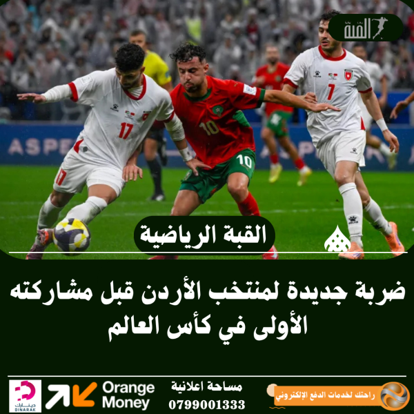 ضربة جديدة لمنتخب الأردن قبل مشاركته الأولى في كأس العالم