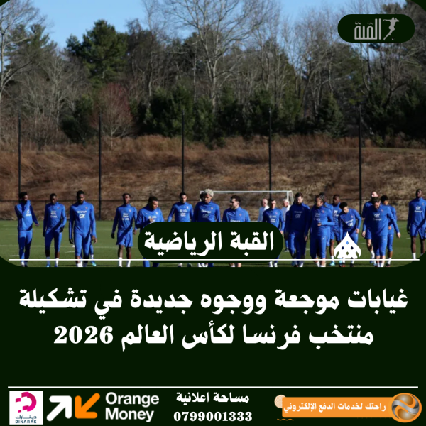 غيابات موجعة ووجوه جديدة في تشكيلة منتخب فرنسا لكأس العالم 2026