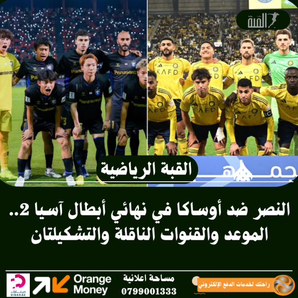 النصر ضد أوساكا في نهائي أبطال آسيا 2.. الموعد والقنوات الناقلة والتشكيلتان