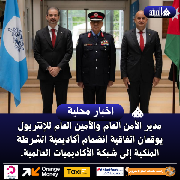 مدير الأمن العام والأمين العام للإنتربول يوقعان اتفاقية انضمام أكاديمية الشرطة الملكية إلى شبكة الأكاديميات العالمية.