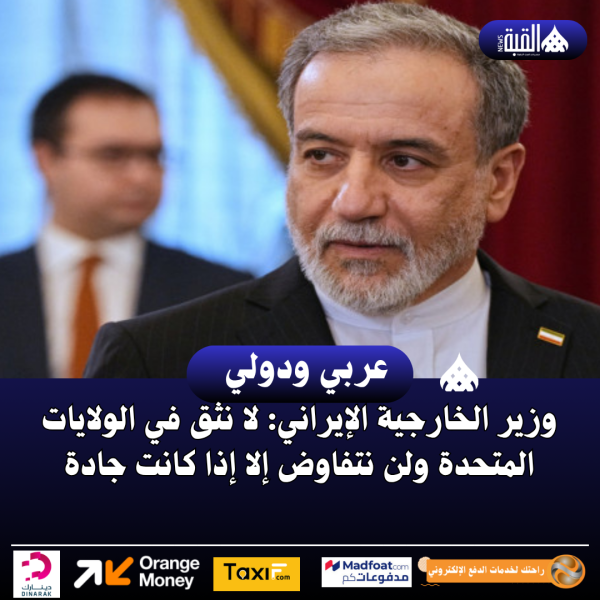 وزير الخارجية الإيراني: لا نثق في الولايات المتحدة ولن نتفاوض إلا إذا كانت جادة