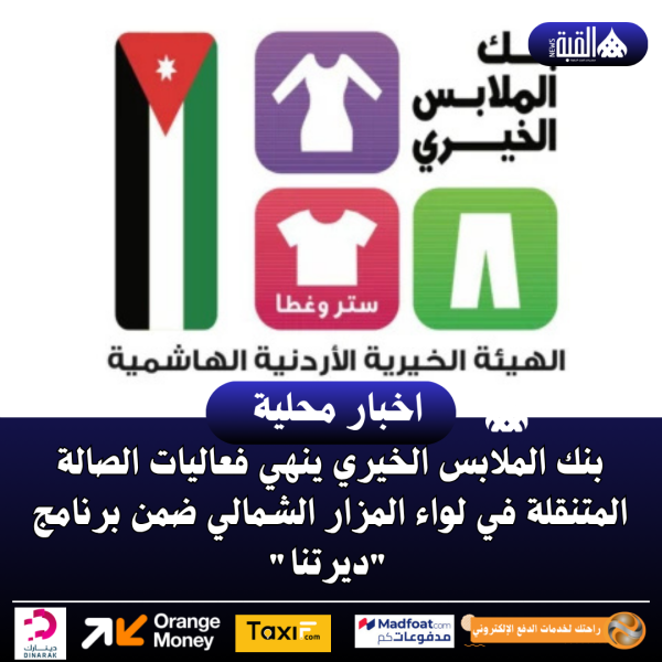 بنك الملابس الخيري ينهي فعاليات الصالة المتنقلة في لواء المزار الشمالي ضمن برنامج ديرتنا