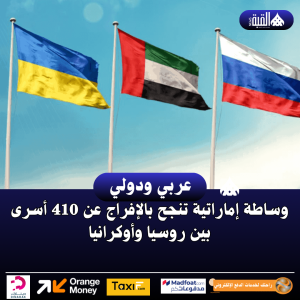 وساطة إماراتية تنجح بالإفراج عن 410 أسرى بين روسيا وأوكرانيا