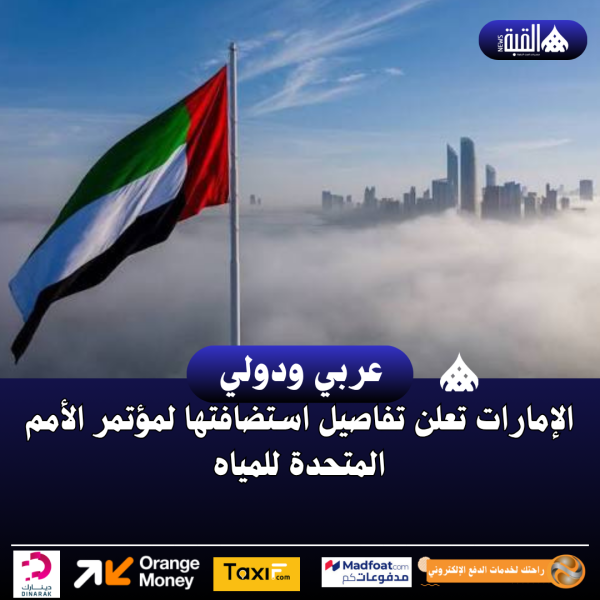 الإمارات تعلن تفاصيل استضافتها لمؤتمر الأمم المتحدة للمياه