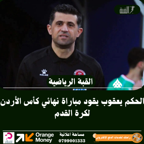الحكم يعقوب يقود مباراة نهائي كأس الأردن لكرة القدم