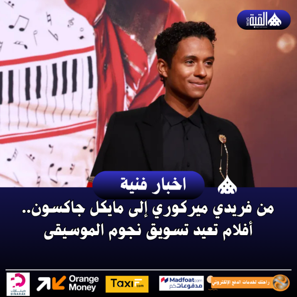 من فريدي ميركوري إلى مايكل جاكسون.. أفلام تعيد تسويق نجوم الموسيقى
