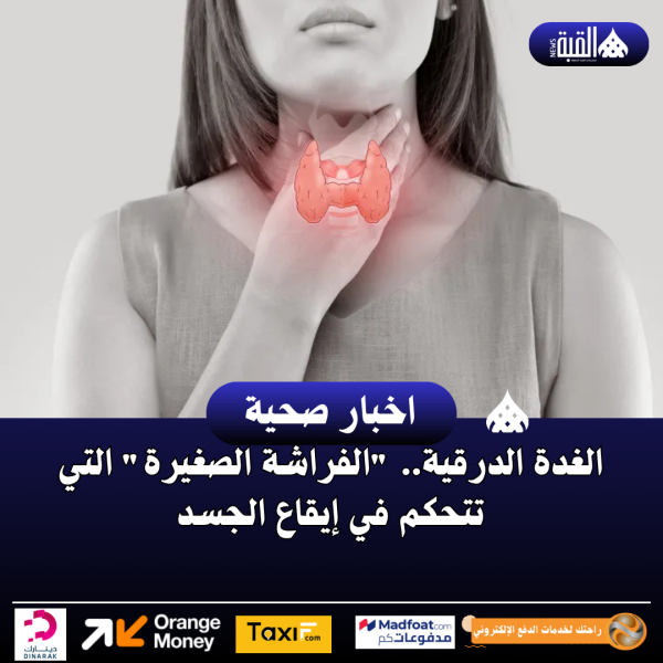 الغدة الدرقية.. الفراشة الصغيرة التي تتحكم في إيقاع الجسد