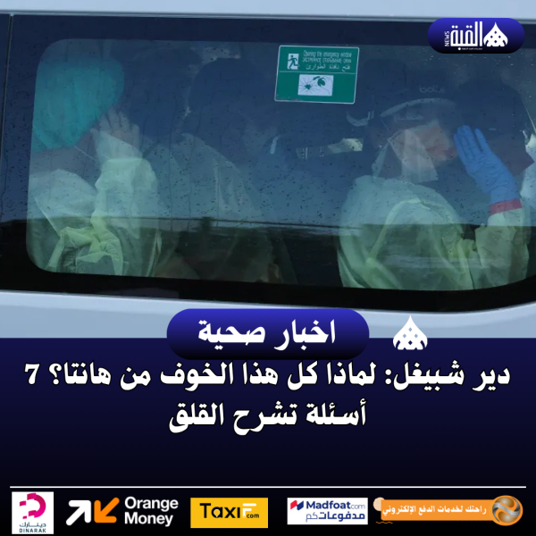 دير شبيغل: لماذا كل هذا الخوف من هانتا؟ 7 أسئلة تشرح القلق