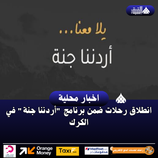انطلاق رحلات ضمن برنامج أردننا جنة في الكرك