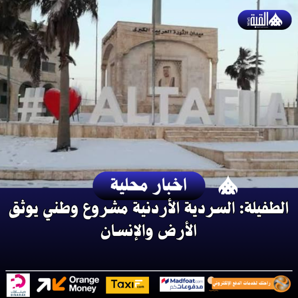 الطفيلة: السردية الأردنية مشروع وطني يوثق الأرض والإنسان