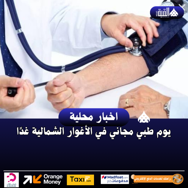 يوم طبي مجاني في الأغوار الشمالية غدًا