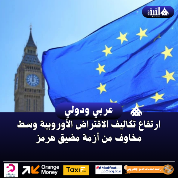 ارتفاع تكاليف الاقتراض الأوروبية وسط مخاوف من أزمة مضيق هرمز