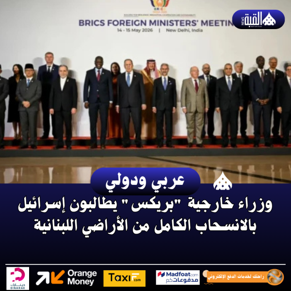 وزراء خارجية بريكس يطالبون إسرائيل بالانسحاب الكامل من الأراضي اللبنانية