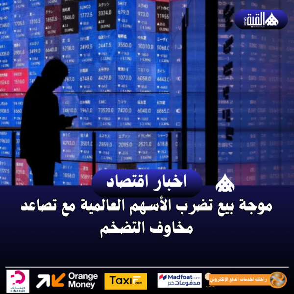 موجة بيع تضرب الأسهم العالمية مع تصاعد مخاوف التضخم