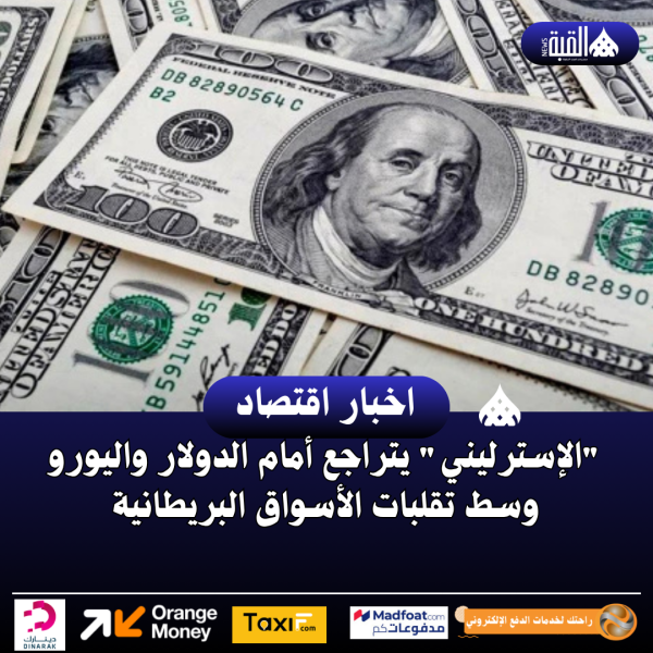 الإسترليني يتراجع أمام الدولار واليورو وسط تقلبات الأسواق البريطانية