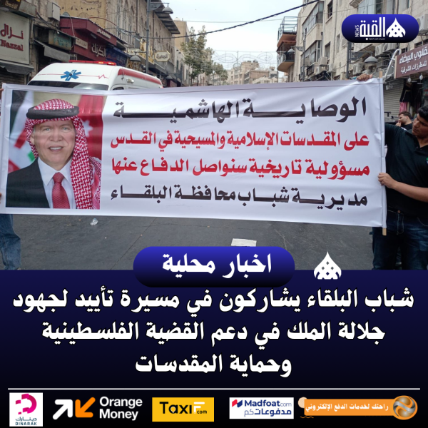 شباب البلقاء يشاركون في مسيرة تأييد لجهود جلالة الملك في دعم القضية الفلسطينية وحماية المقدسات