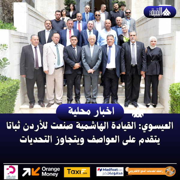 العيسوي: القيادة الهاشمية صنعت للأردن ثباتا يتقدم على العواصف ويتجاوز التحديات