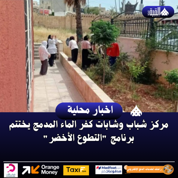 مركز شباب وشابات كفر الماء المدمج يختتم برنامج التطوع الأخضر