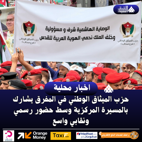 حزب الميثاق الوطني في المفرق يشارك بالمسيرة المركزية وسط حضور رسمي ونقابي واسع