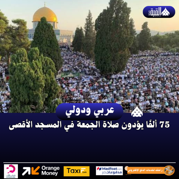 75 ألفًا يؤدون صلاة الجمعة في المسجد الأقصى