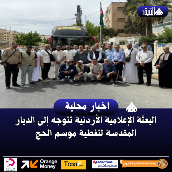 البعثة الإعلامية الأردنية تتوجه إلى الديار المقدسة لتغطية موسم الحج